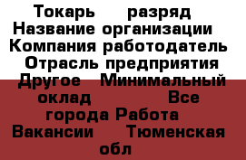 Токарь 4-6 разряд › Название организации ­ Компания-работодатель › Отрасль предприятия ­ Другое › Минимальный оклад ­ 40 000 - Все города Работа » Вакансии   . Тюменская обл.